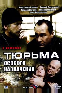 Тюрьма особого назначения Тюрьма особого назначения