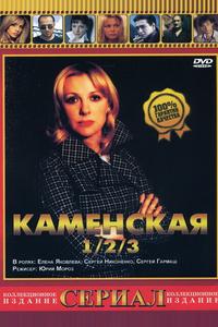 Каменская 3 Каменская 3