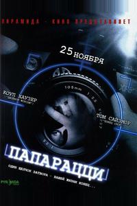 Папарацци Папарацци