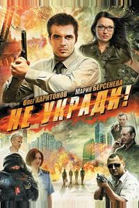 Не укради! Не укради!