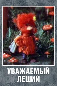 Уважаемый леший Уважаемый леший