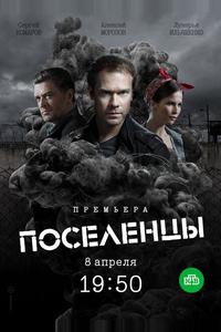 Поселенцы Поселенцы