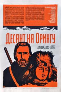 Десант на Орингу Десант на Орингу