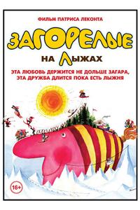 Загорелые на лыжах Загорелые на лыжах