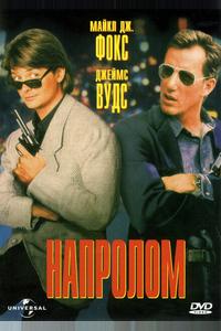 Напролом Напролом