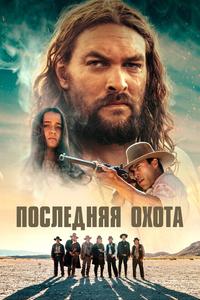 Последняя охота Последняя охота