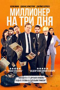 Миллионер на три дня Миллионер на три дня