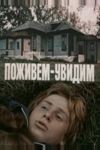 Поживем – увидим Поживем – увидим