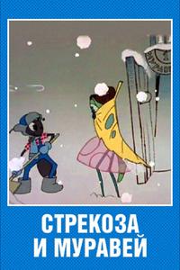 Стрекоза и муравей Стрекоза и муравей