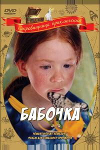 Бабочка Бабочка