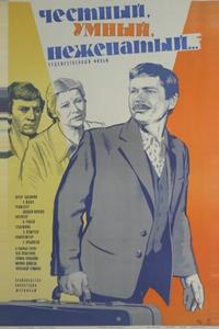 Честный, умный, неженатый... Честный, умный, неженатый...