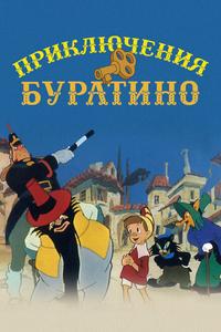 Приключения Буратино Приключения Буратино