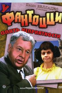 У Фантоцци опять неприятности У Фантоцци опять неприятности