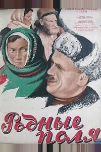 Родные поля Родные поля