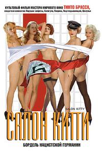 Салон Китти Салон Китти