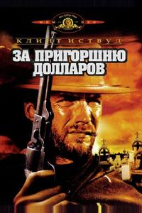 За пригоршню долларов За пригоршню долларов
