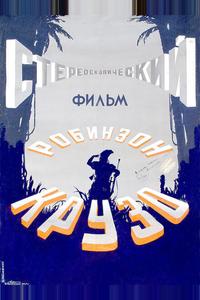 Робинзон Крузо Робинзон Крузо