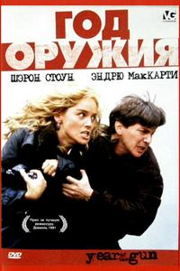 Год оружия