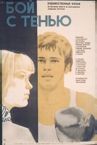 Бой с тенью Бой с тенью