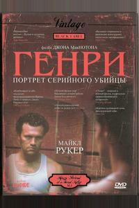 Генри: Портрет серийного убийцы Генри: Портрет серийного убийцы