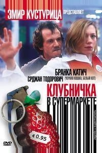 Клубничка в супермаркете Клубничка в супермаркете