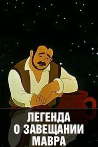 Легенда о завещании мавра Легенда о завещании мавра