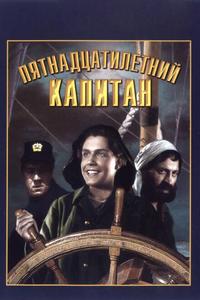 Пятнадцатилетний капитан Пятнадцатилетний капитан