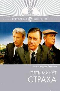 Пять минут страха Пять минут страха
