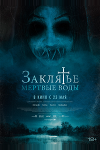 Заклятье. Мертвые воды Заклятье. Мертвые воды