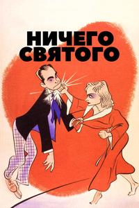 Ничего святого Ничего святого