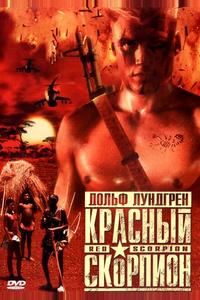 Красный скорпион Красный скорпион