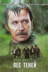Лес теней Лес теней