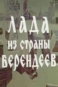 Лада из страны берендеев Лада из страны берендеев