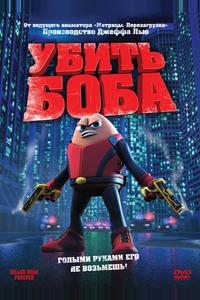 Убить Боба Убить Боба