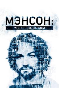 Внутри секты Мэнсона: утерянные плёнки Внутри секты Мэнсона: утерянные плёнки