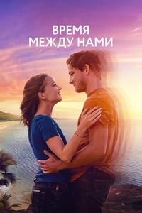 Время между нами Время между нами