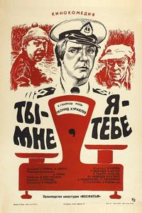 Ты – мне, я – тебе Ты – мне, я – тебе