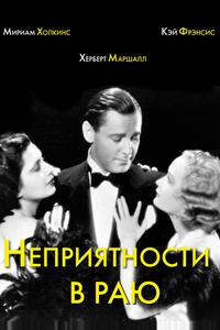 Неприятности в раю Неприятности в раю