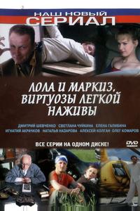 Лола и Маркиз Лола и Маркиз