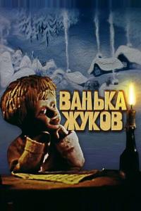 Ванька Жуков Ванька Жуков