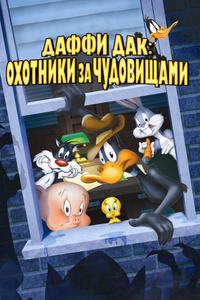 Даффи Дак: Охотники за чудовищами Даффи Дак: Охотники за чудовищами
