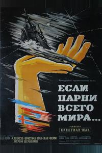 Если парни всего мира...