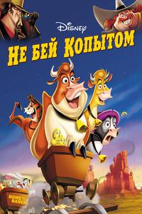 Не бей копытом Не бей копытом