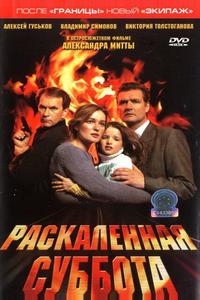 Раскаленная суббота Раскаленная суббота