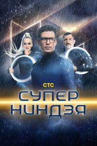 Суперниндзя Суперниндзя