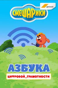 Смешарики. Азбука цифровой грамотности Смешарики. Азбука цифровой грамотности