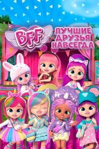 BFF: Лучшие друзья навсегда BFF: Лучшие друзья навсегда
