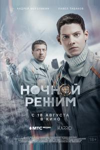 Ночной режим. Фильм Ночной режим. Фильм