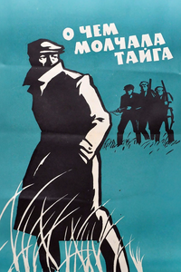 О чём молчала тайга О чём молчала тайга