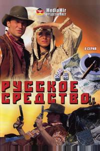 Русское средство Русское средство